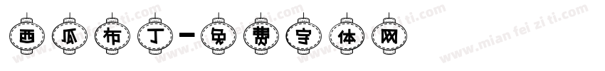 西瓜布丁字体转换