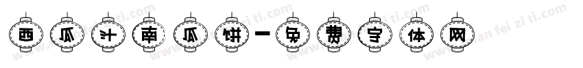 西瓜汁南瓜饼字体转换