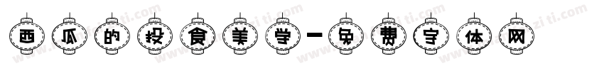 西瓜的投食美学字体转换