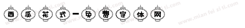 西瓜花式字体转换