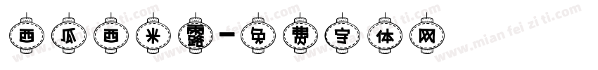 西瓜西米露字体转换