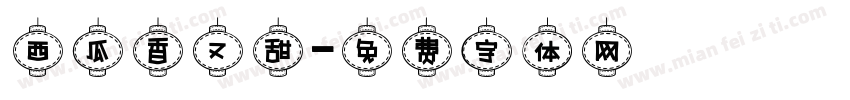 西瓜香又甜字体转换