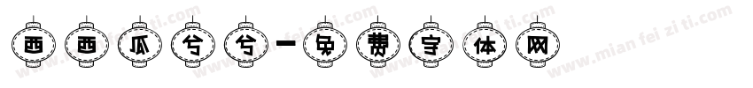 西西瓜兮兮字体转换