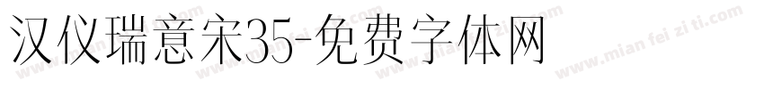 汉仪瑞意宋35字体转换