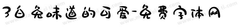 3白兔味道的可爱字体转换