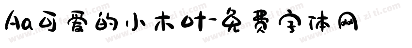 Aa可爱的小木叶字体转换