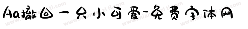 Aa撤回一只小可爱字体转换