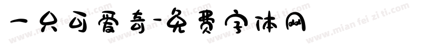 一只可爱奇字体转换