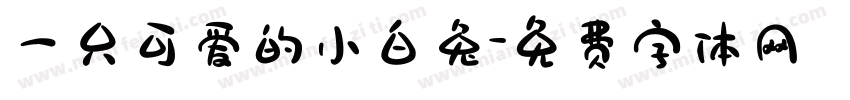 一只可爱的小白兔字体转换