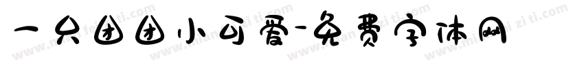 一只团团小可爱字体转换