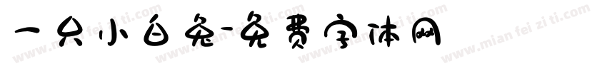 一只小白兔字体转换