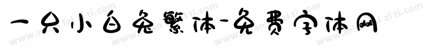 一只小白兔繁体字体转换