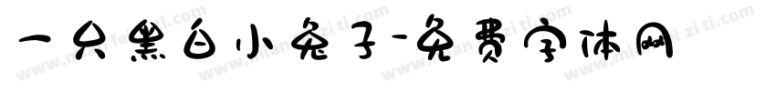 一只黑白小兔子字体转换