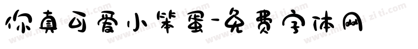 你真可爱小笨蛋字体转换