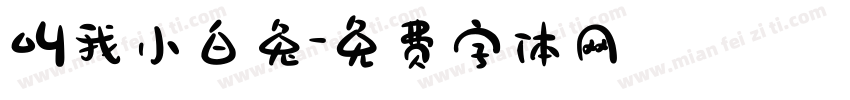叫我小白兔字体转换