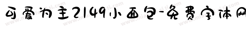 可爱为主2149小面包字体转换