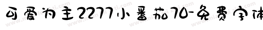 可爱为主2277小番茄70字体转换