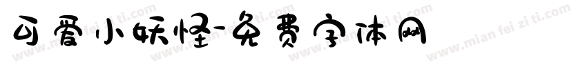 可爱小妖怪字体转换