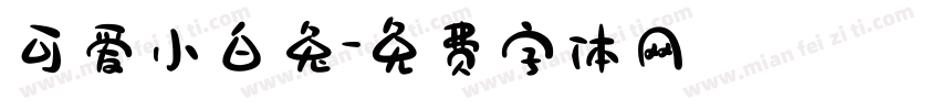 可爱小白兔字体转换