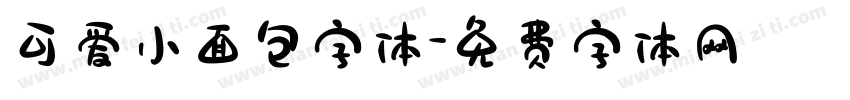 可爱小面包字体字体转换