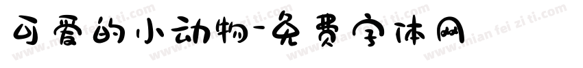 可爱的小动物字体转换