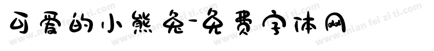 可爱的小熊兔字体转换