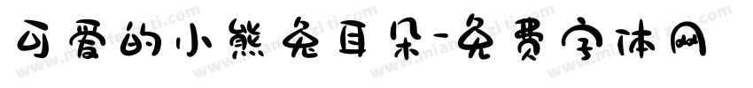 可爱的小熊兔耳朵字体转换