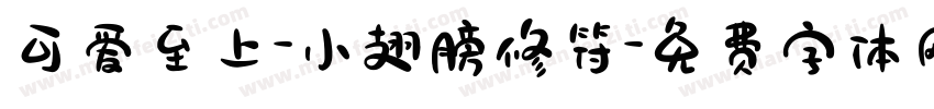 可爱至上-小翅膀修符字体转换