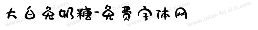大白兔奶糖字体转换