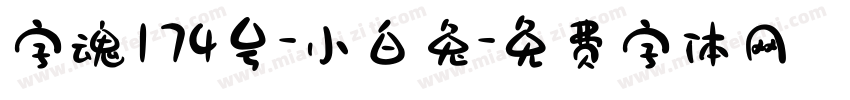 字魂174号-小白兔字体转换