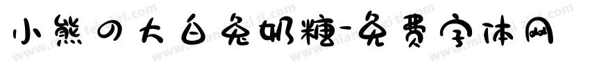 小熊の大白兔奶糖字体转换