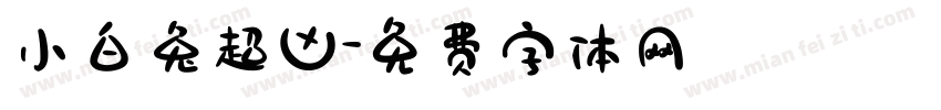 小白兔超凶字体转换