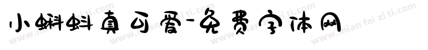 小蝌蚪真可爱字体转换