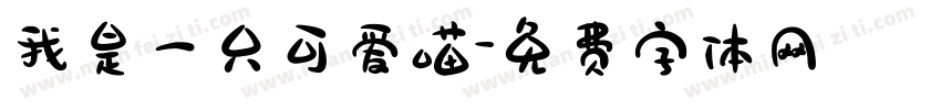 我是一只可爱喵字体转换