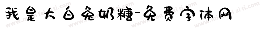 我是大白兔奶糖字体转换