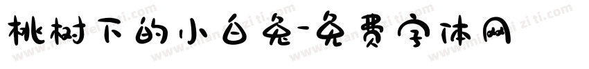 桃树下的小白兔字体转换