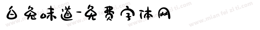 白兔味道字体转换