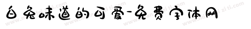白兔味道的可爱字体转换