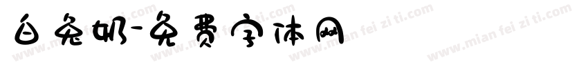 白兔奶字体转换