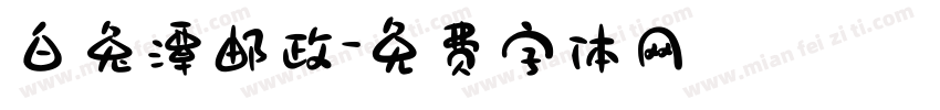 白兔潭邮政字体转换
