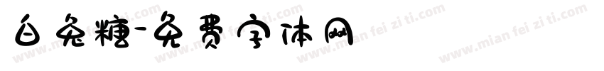 白兔糖字体转换