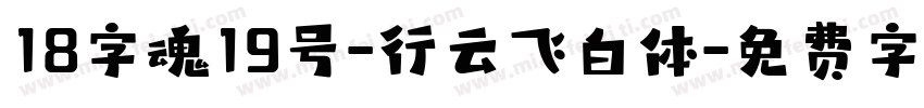 18字魂19号-行云飞白体字体转换