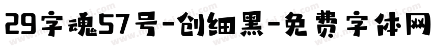 29字魂57号-创细黑字体转换