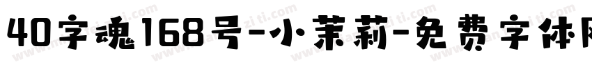 40字魂168号-小茉莉字体转换
