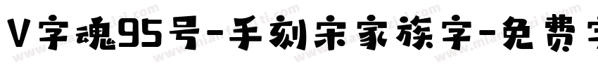 V字魂95号-手刻宋家族字字体转换
