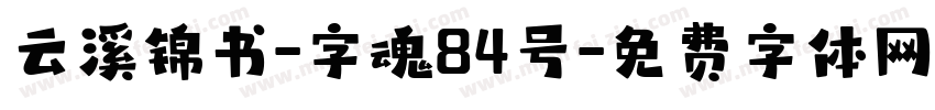 云溪锦书-字魂84号字体转换