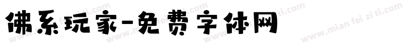 佛系玩家字体转换
