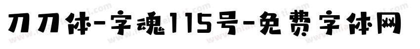 刀刀体-字魂115号字体转换