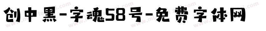 创中黑-字魂58号字体转换