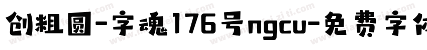 创粗圆-字魂176号ngcu字体转换
